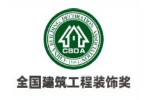 全国建筑工程装饰奖