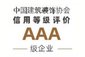 全国建筑装饰协会信用等级评价AAA级企业