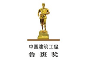中国建筑工程鲁班奖