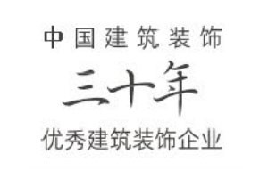 中国建筑装饰30年优秀建筑装饰企业